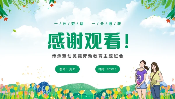 绿色清新花卉一分劳动一分收获大学生劳动教育主题班会PPT