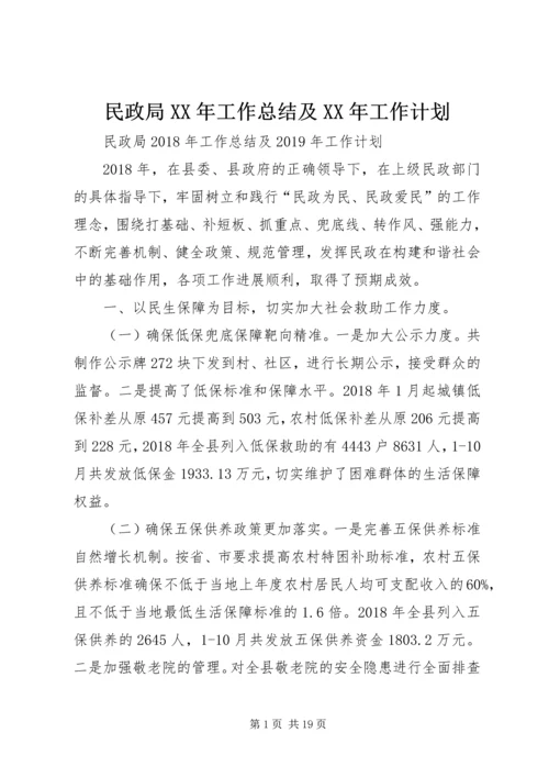 民政局XX年工作总结及XX年工作计划 (3).docx