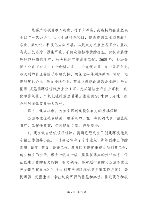 创建全国生态区工作推进会上的讲话.docx