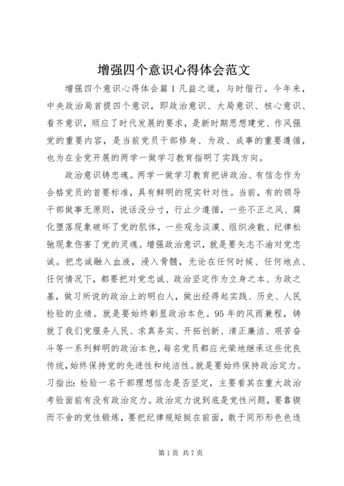 增强四个意识心得体会范文.docx