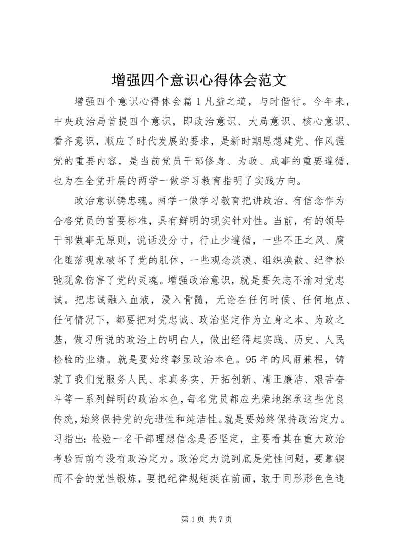 增强四个意识心得体会范文.docx