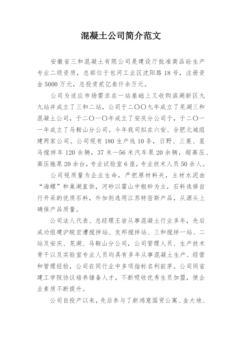 混凝土公司简介范文.docx