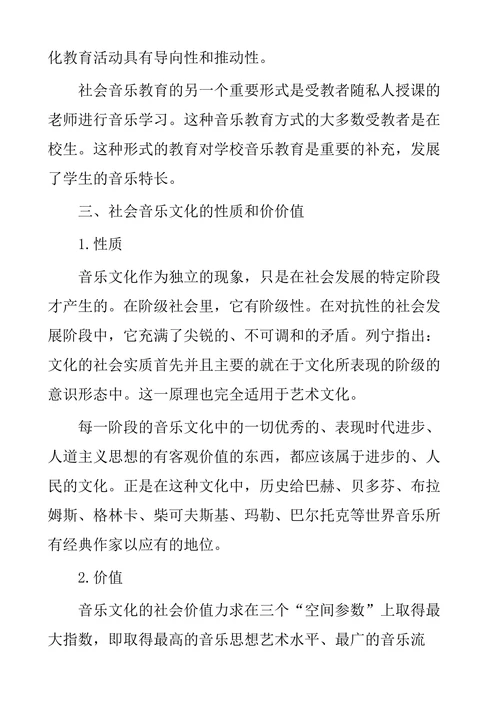 浅谈社会音乐教育