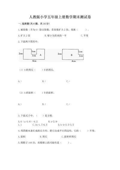 人教版小学五年级上册数学期末测试卷附完整答案（名校卷）.docx