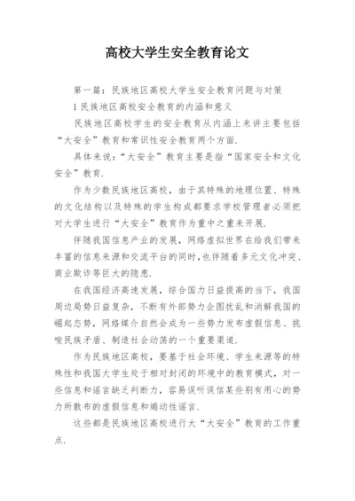 高校大学生安全教育论文.docx