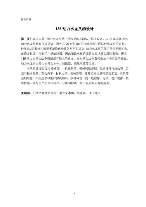 135动力水龙头的设计