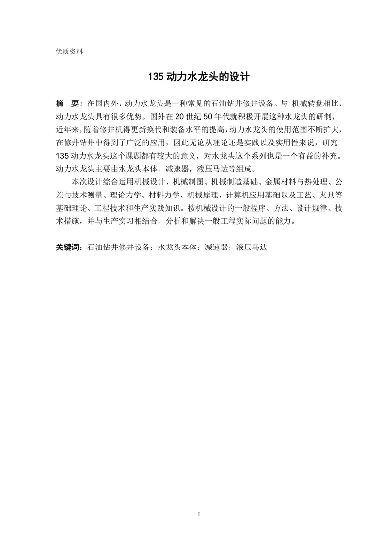 135动力水龙头的设计