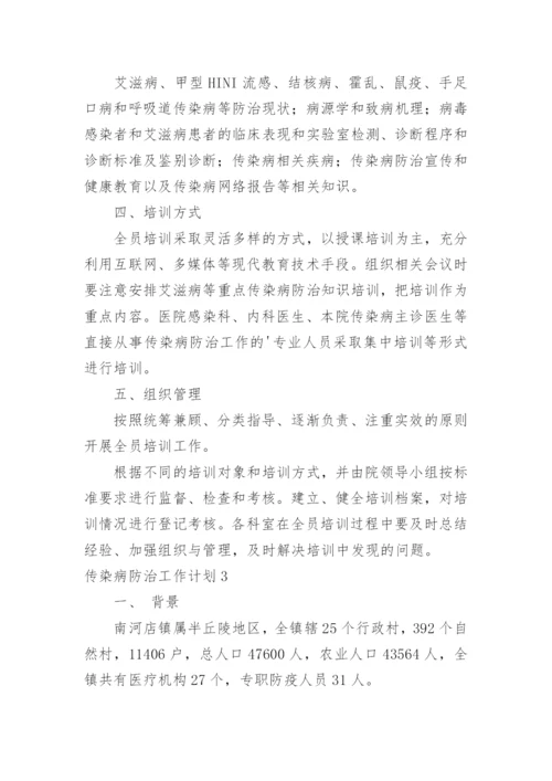 传染病防治工作计划.docx