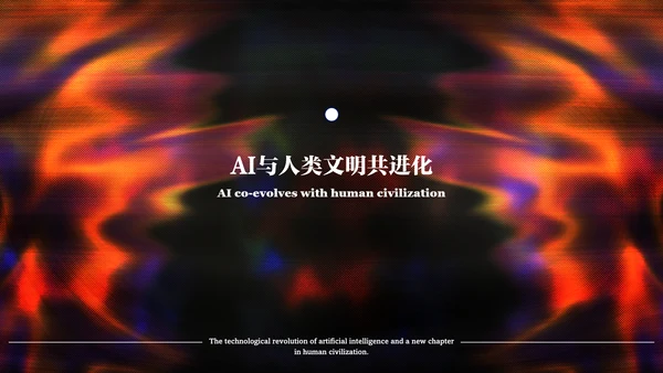 黑色渐变简约人工智能讲解PPT模板