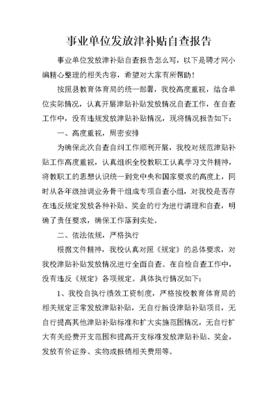 事业单位发放津补贴自查报告(共6页)