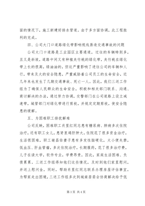 公司三送工作先进典型事迹材料.docx