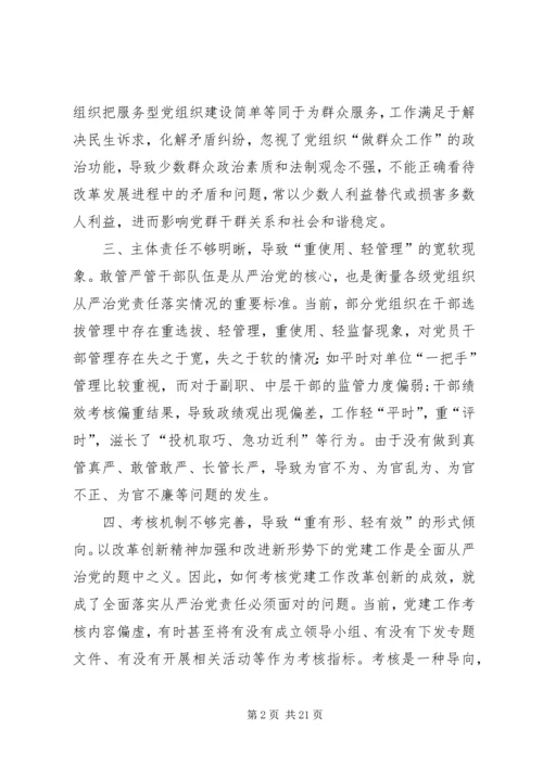 从严治党方面存在的问题及整改措施五篇-从严治党方面整改措施.docx