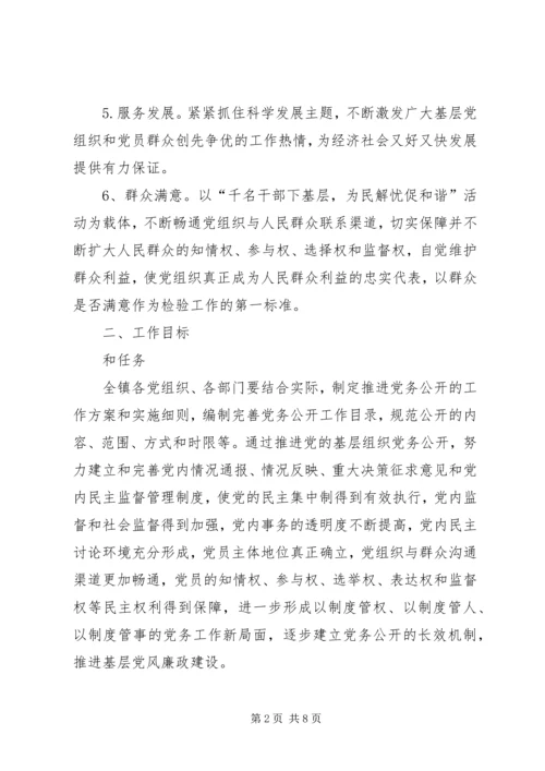 镇委推行党务公开工作方案.docx