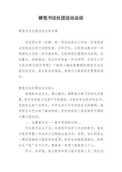 硬笔书法社团活动总结.docx