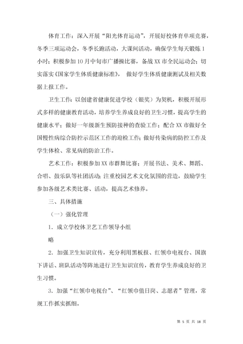小学学期体卫艺工作计划.docx