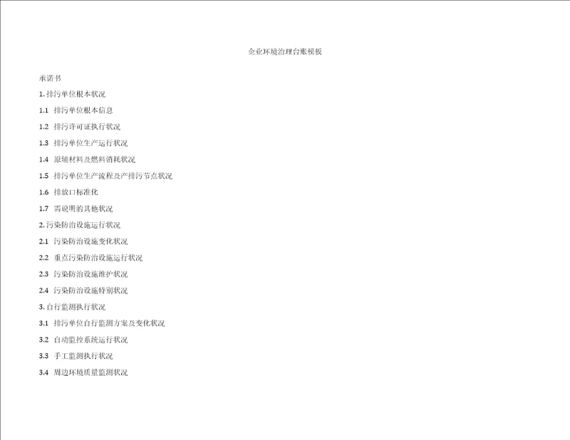 排污单位企业环保管理台账模板