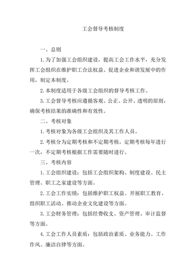 工会督导考核制度