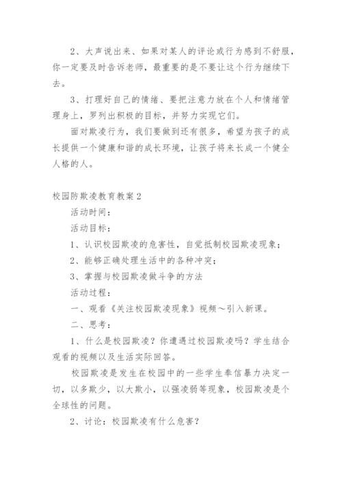 校园防欺凌教育教案.docx