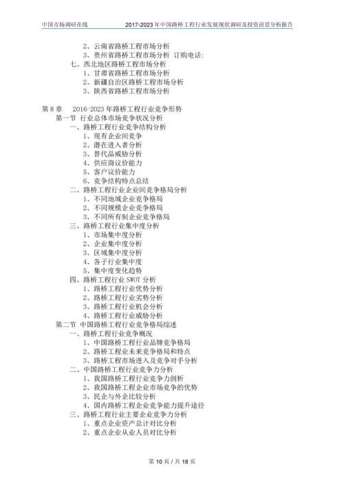 2018年中国路桥工程行业调研及分析报告目录.docx