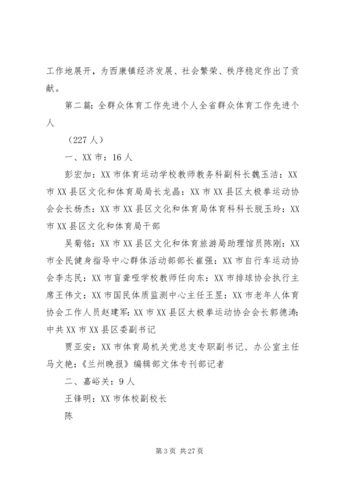 全区群众体育工作先进个人事迹材料.docx