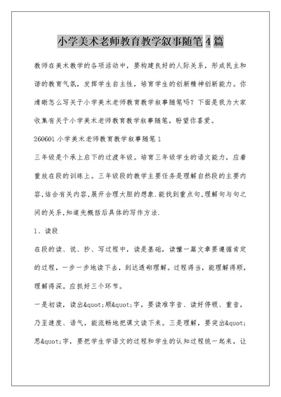 小学美术老师教育教学叙事随笔4篇
