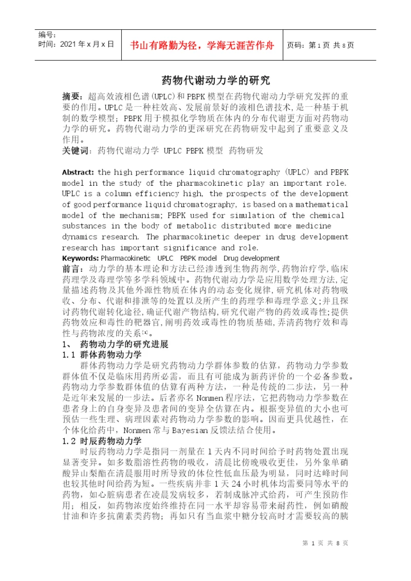 药代动力学论文.docx