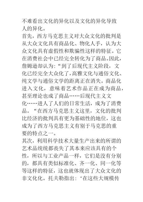 浅论文化何以成为人的存在方式——西方马克思主义大众文化批判的启示.docx