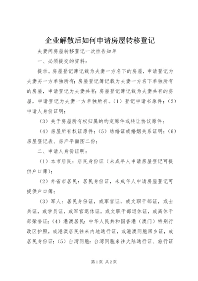 企业解散后如何申请房屋转移登记 (2).docx