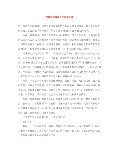 精编之空乘中文自我介绍范文3篇.docx