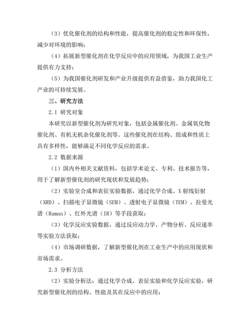 新型催化剂在化学反应中的应用与性能