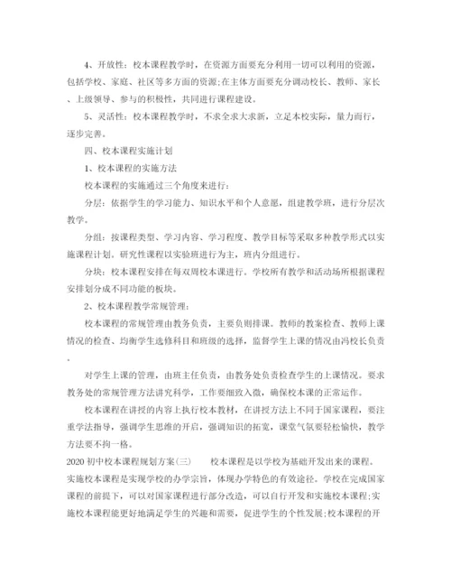 精编之初中校本课程规划方案.docx