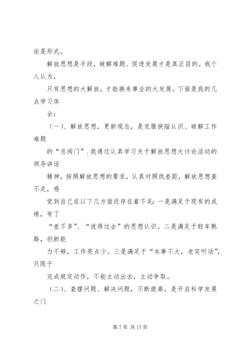 解放思想大讨论心得体会 (18).docx