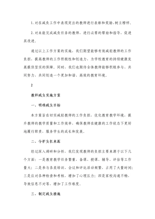 学校教师减负工作方案3篇.docx