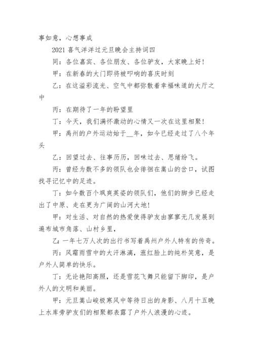 2023喜气洋洋过元旦晚会主持词5篇.docx