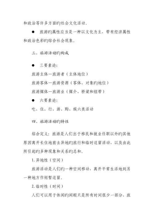 2023年教师资格证试讲旅游概述教案中职.docx