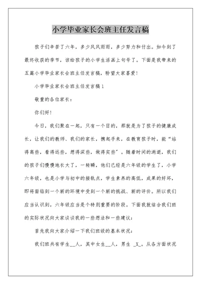 小学毕业家长会班主任发言稿