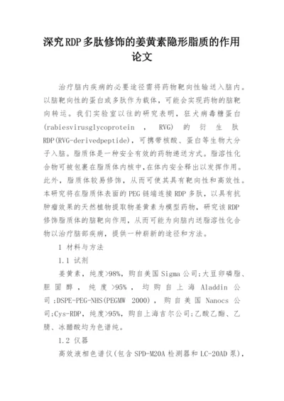深究RDP多肽修饰的姜黄素隐形脂质的作用论文.docx