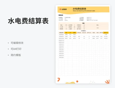 水电费结算表