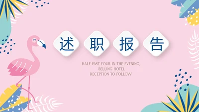 粉色小清新微立体述职报告通用PPT动态模板