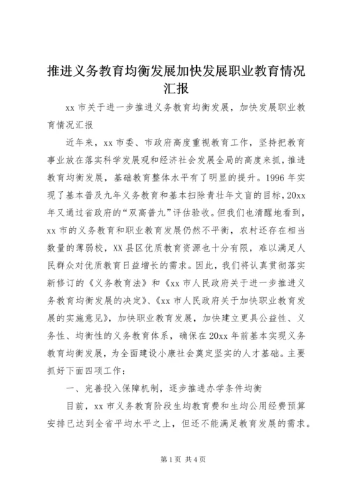 推进义务教育均衡发展加快发展职业教育情况汇报 (2).docx