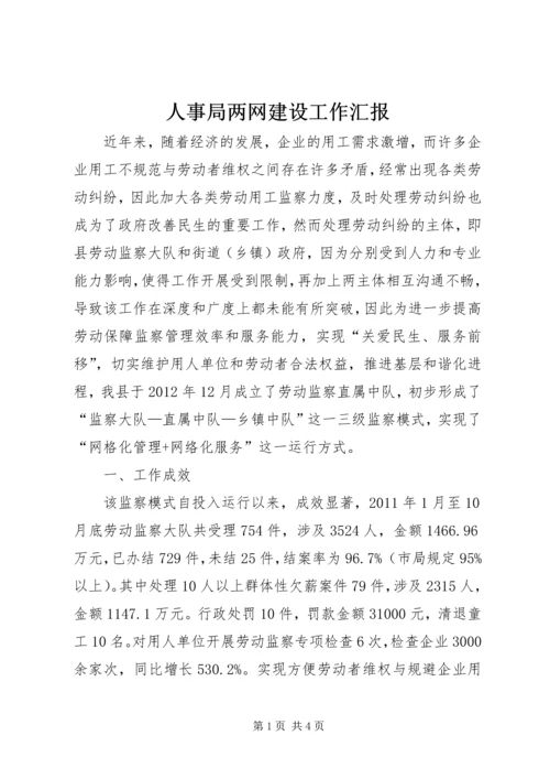 人事局两网建设工作汇报.docx