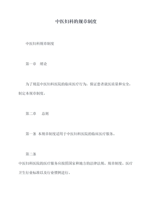 中医妇科的规章制度