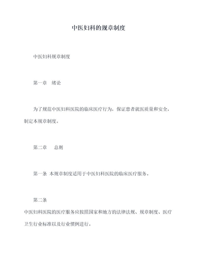 中医妇科的规章制度