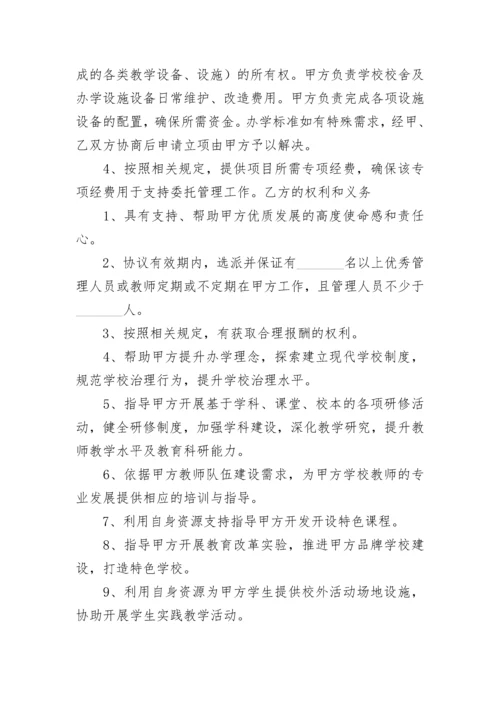 学校委托管理协议书.docx