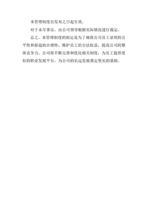员工录用与辞退管理制度