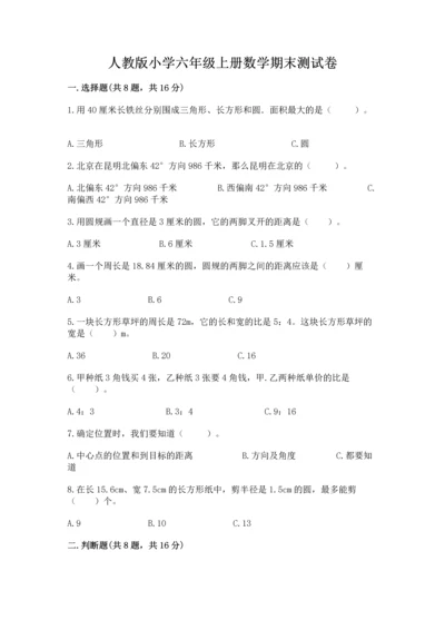 人教版小学六年级上册数学期末测试卷带答案（精练）.docx