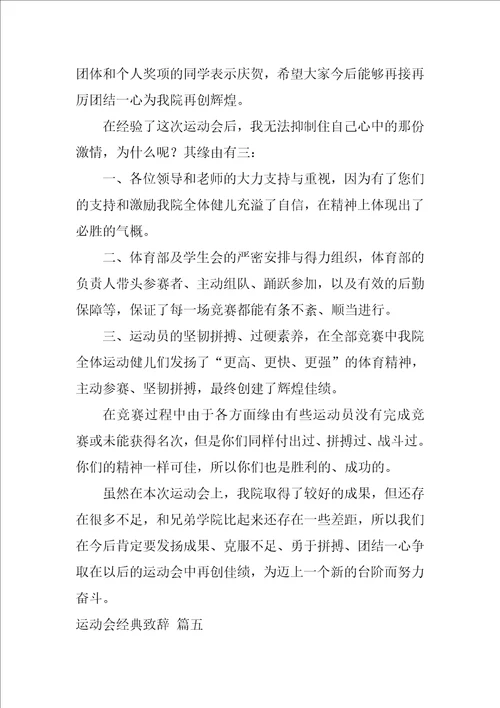 运动会经典致辞优秀9篇