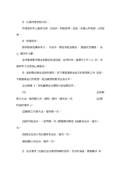 有关学校教师管理制度总结