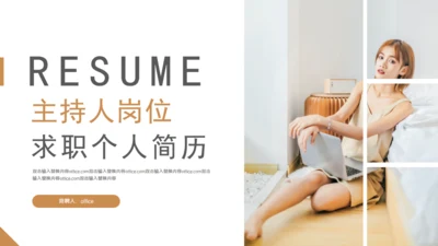 主持人岗位求职个人简历通用PPT模板