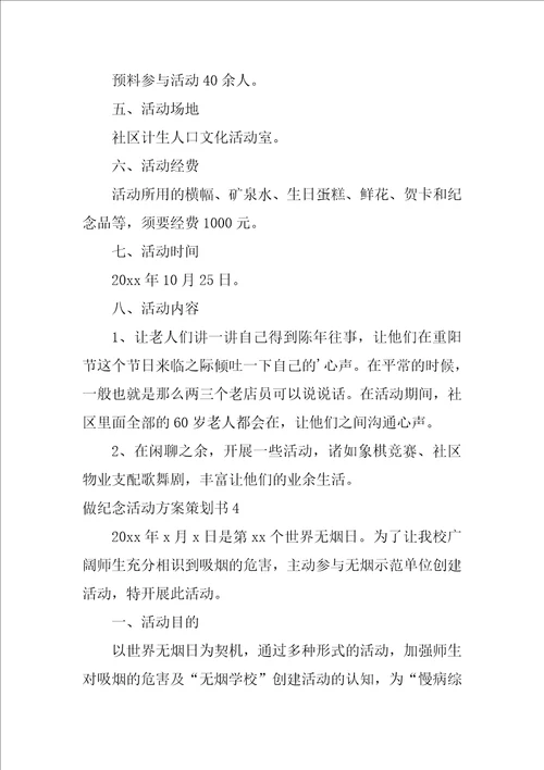 做纪念活动方案策划书团建活动方案策划书